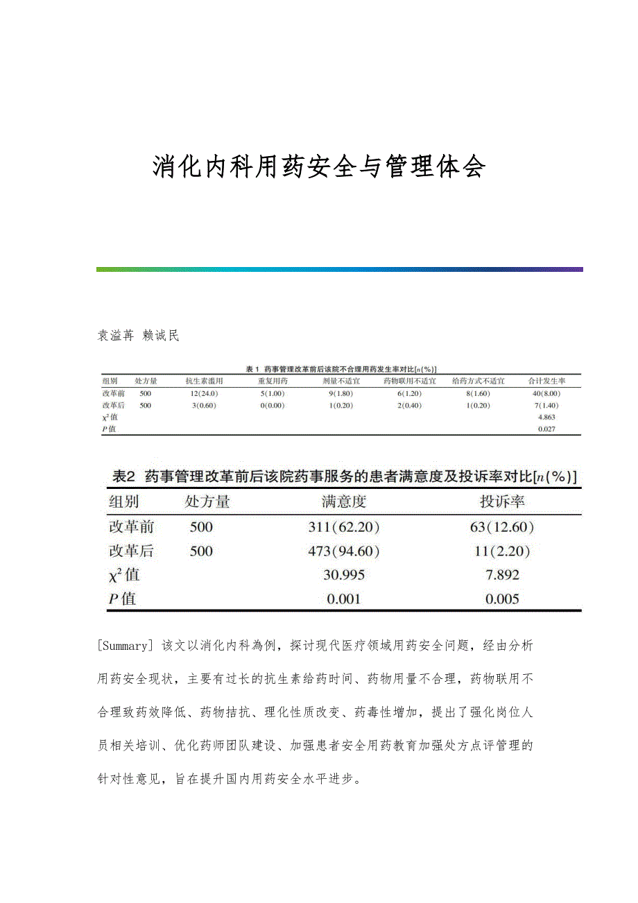 消化内科用药安全与管理体会_第1页