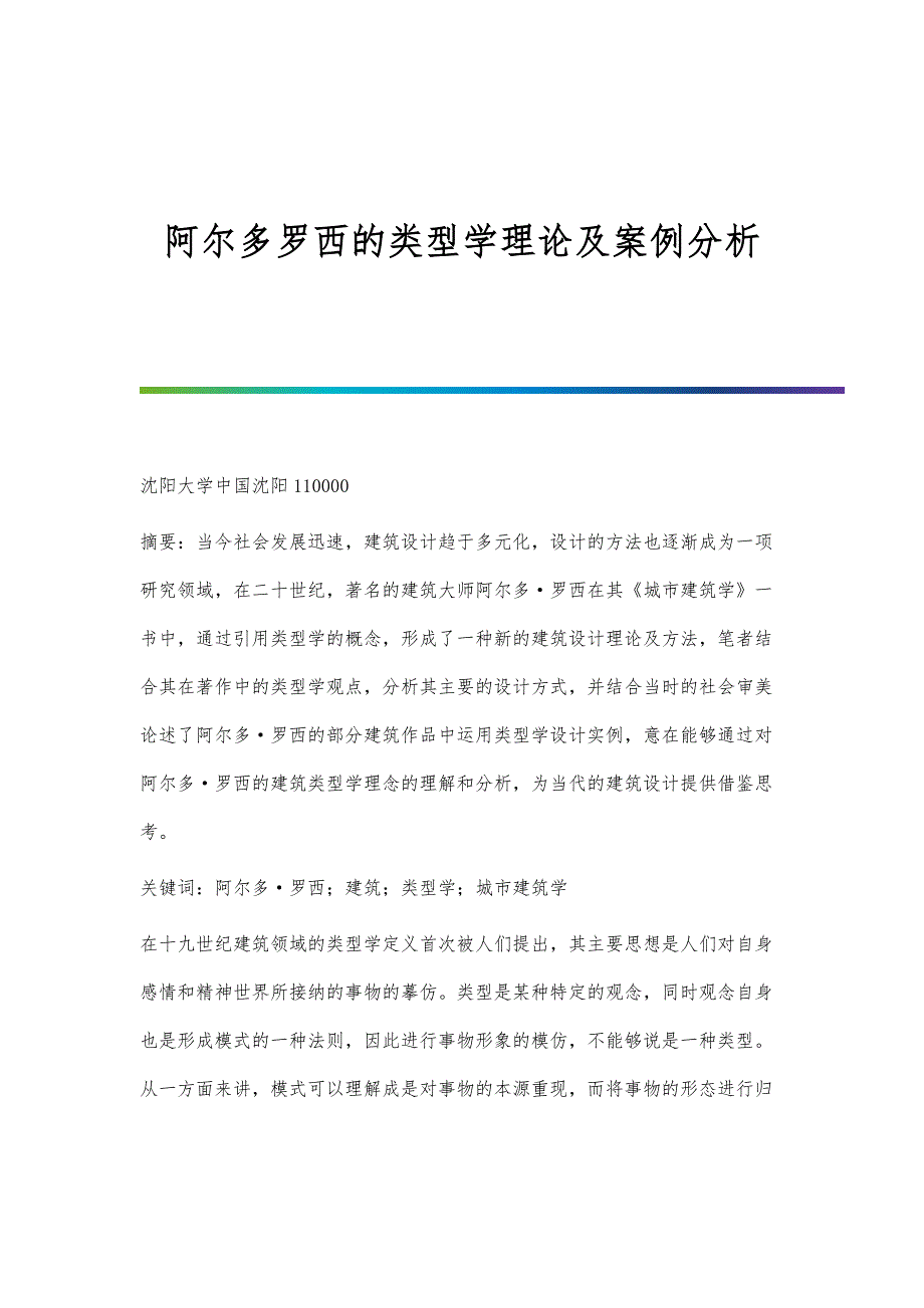 阿尔多罗西的类型学理论及案例分析_第1页