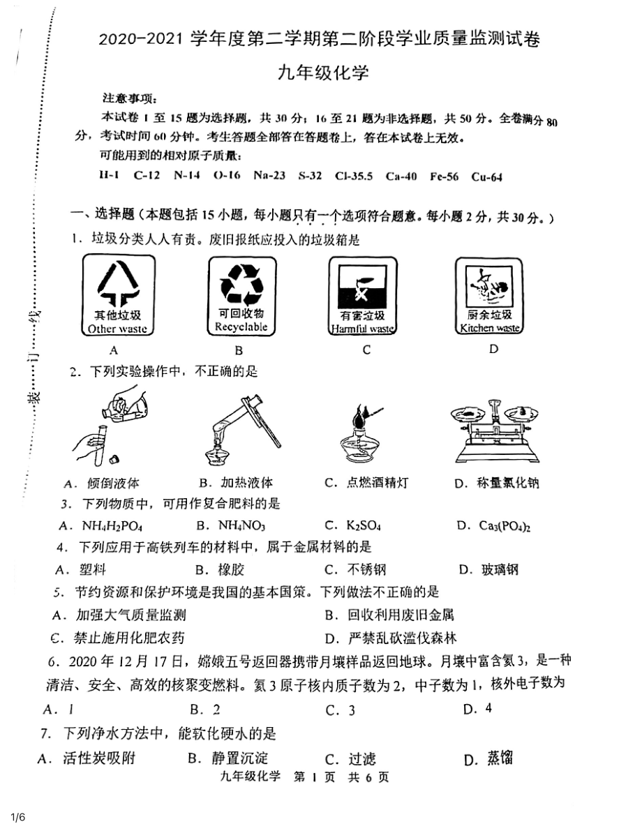 2021年江苏省南京市秦淮中考二模化学试卷及答案_第1页