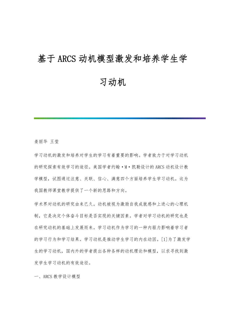 基于ARCS动机模型激发和培养学生学习动机_第1页