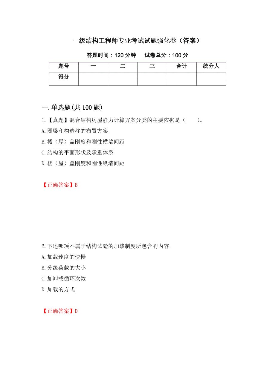 一级结构工程师专业考试试题强化卷（答案）（80）_第1页