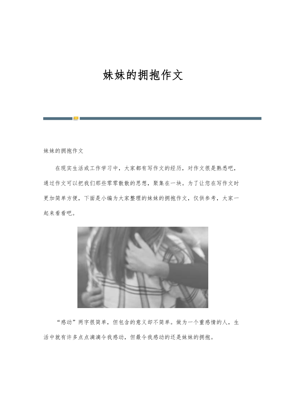 妹妹的拥抱作文_第1页