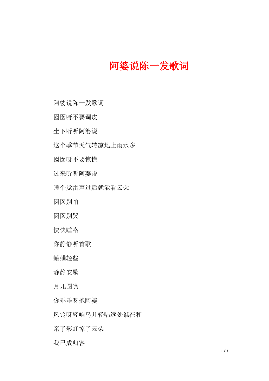 -阿婆说陈一发歌词_第1页