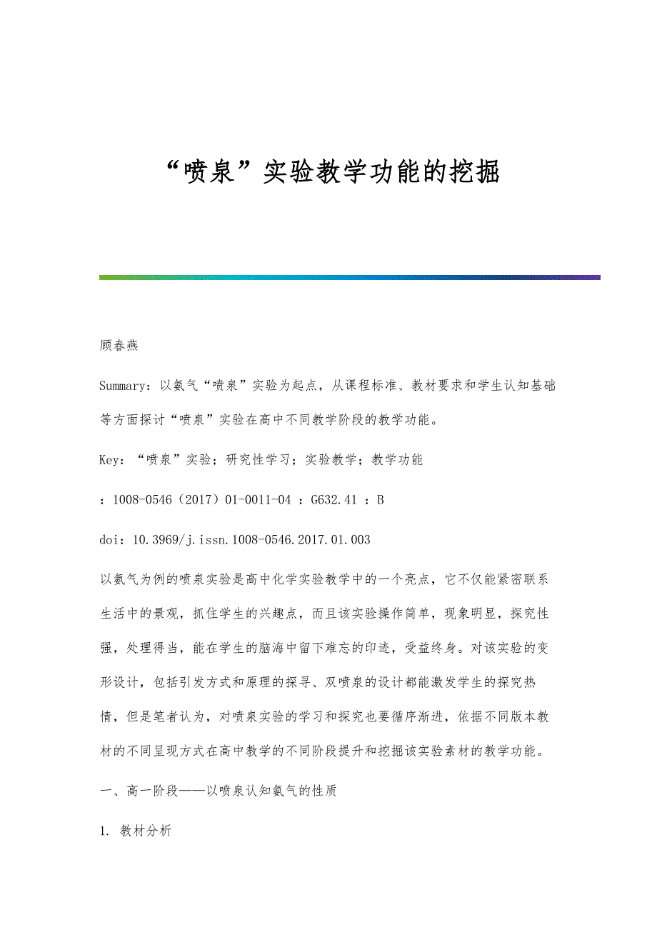 喷泉实验教学功能的挖掘-第3篇_第1页