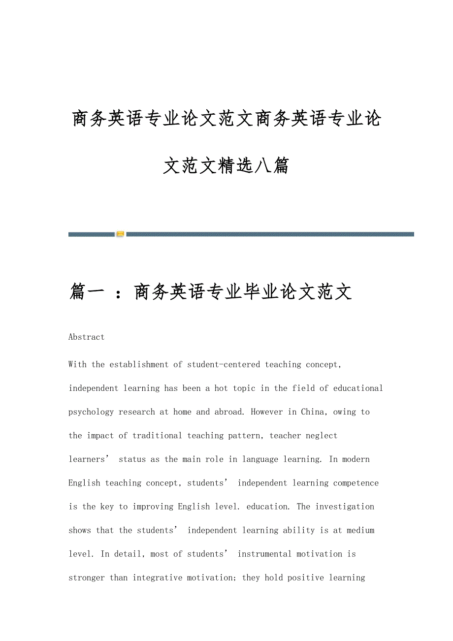 商务英语专业论文范文商务英语专业论文范文精选八篇_第1页