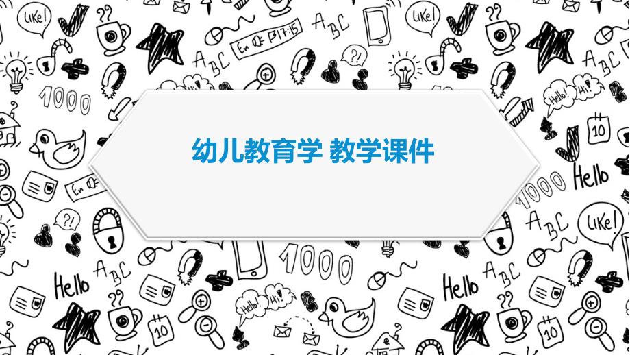 《幼儿教育学》教学课件-幼儿园游戏活动_第1页