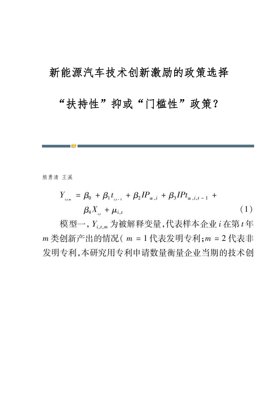 新能源汽车技术创新激励的政策选择：扶持性抑或门槛性政策？_第1页