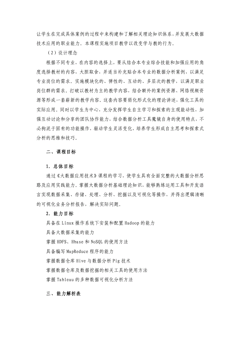 《大数据技术应用》课程标准._第2页