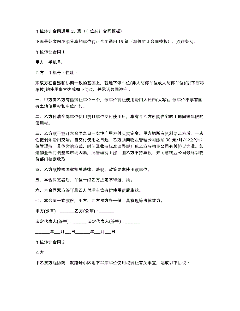 车位转让合同通用15篇（车位转让合同模板）_第1页