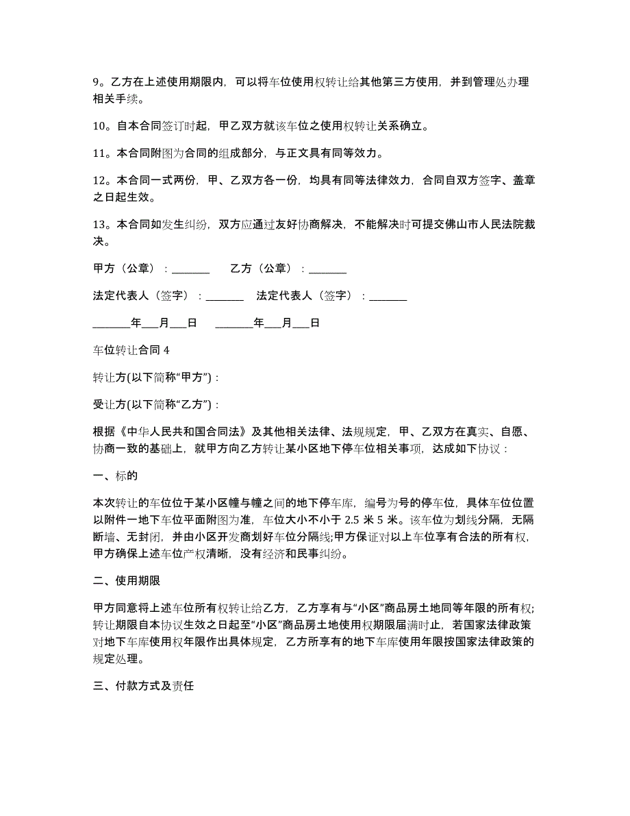 车位转让合同通用15篇（车位转让合同模板）_第4页