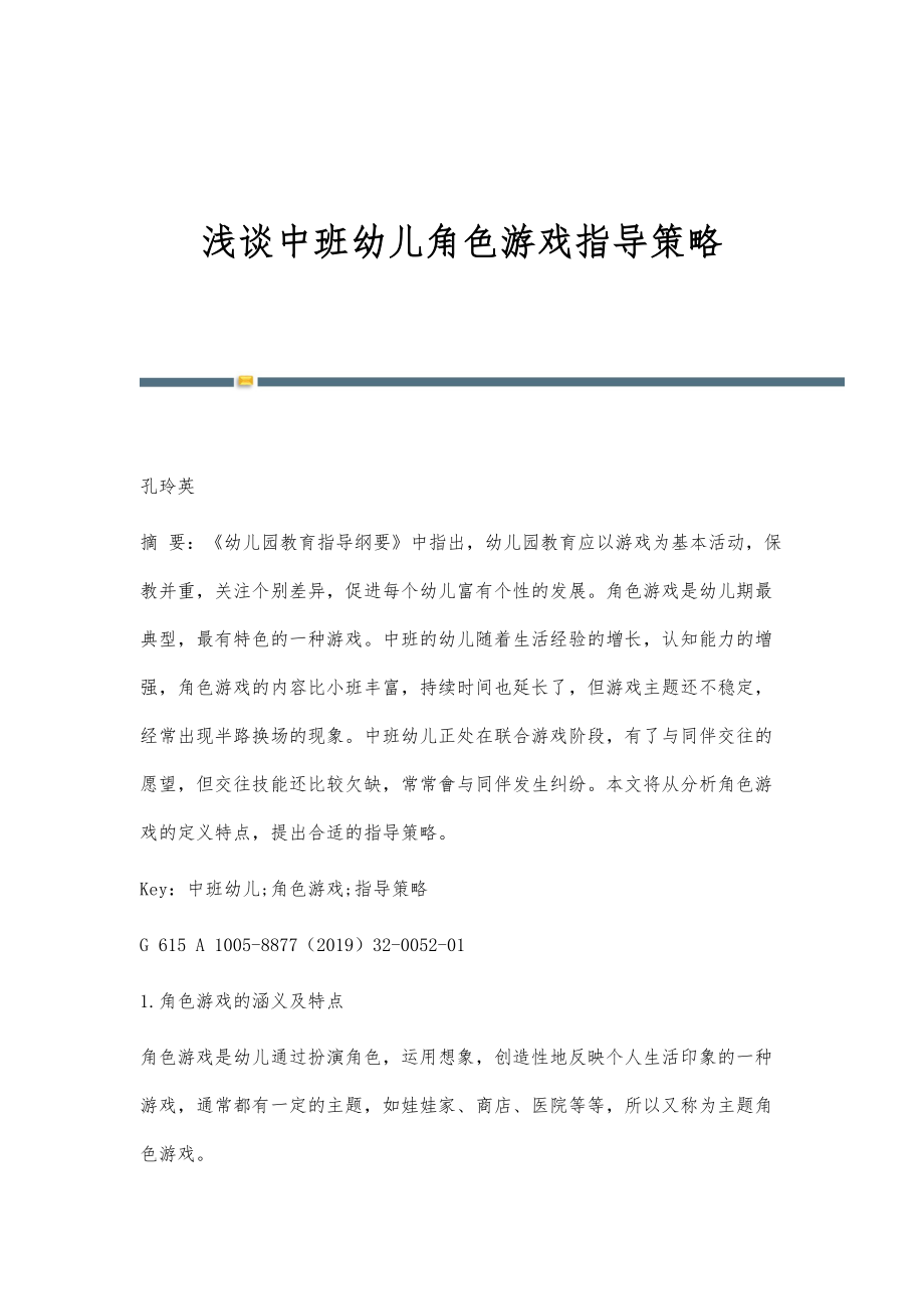 浅谈中班幼儿角色游戏指导策略_第1页