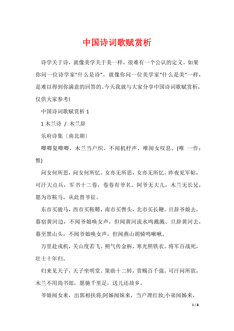中国诗词歌赋赏析_第1页