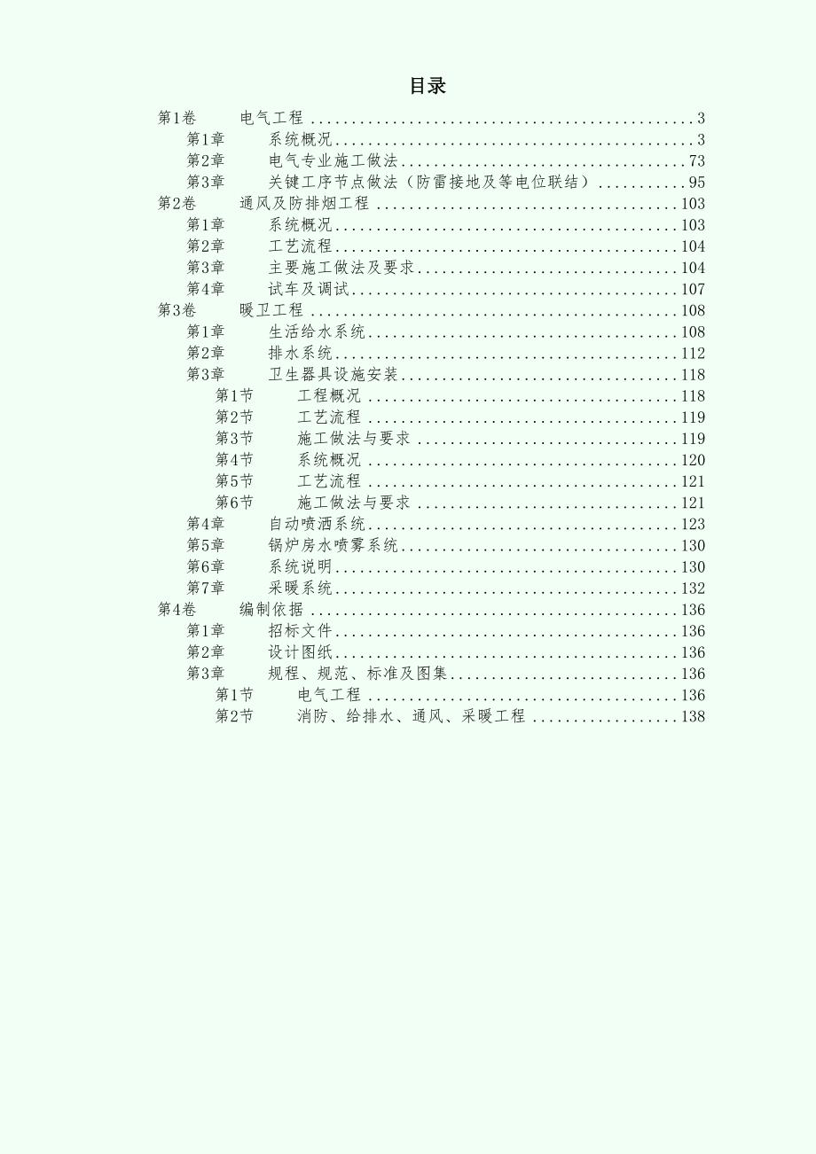 【施工组织设计】北京某精细化工厂技术标_第1页