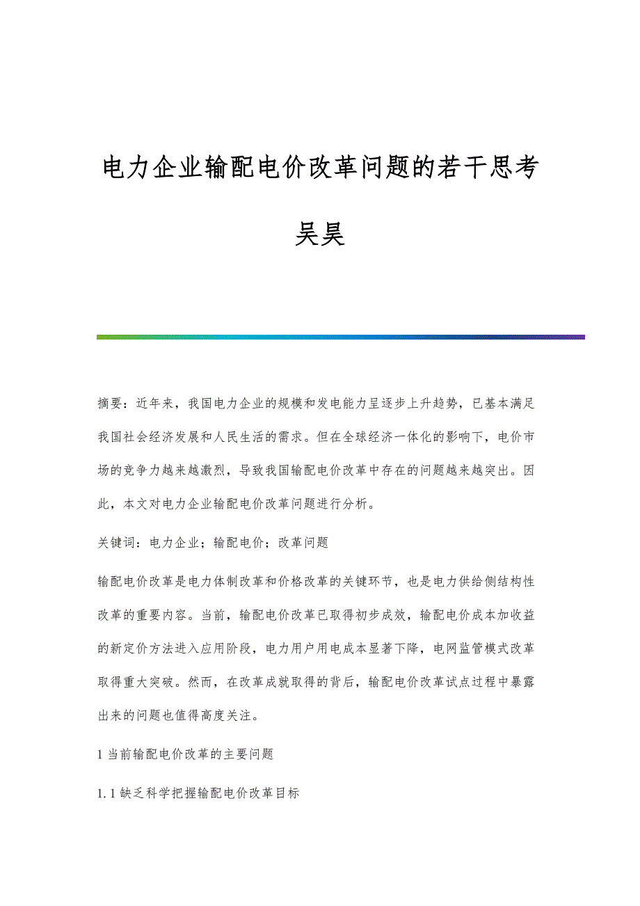 电力企业输配电价改革问题的若干思考吴昊_第1页