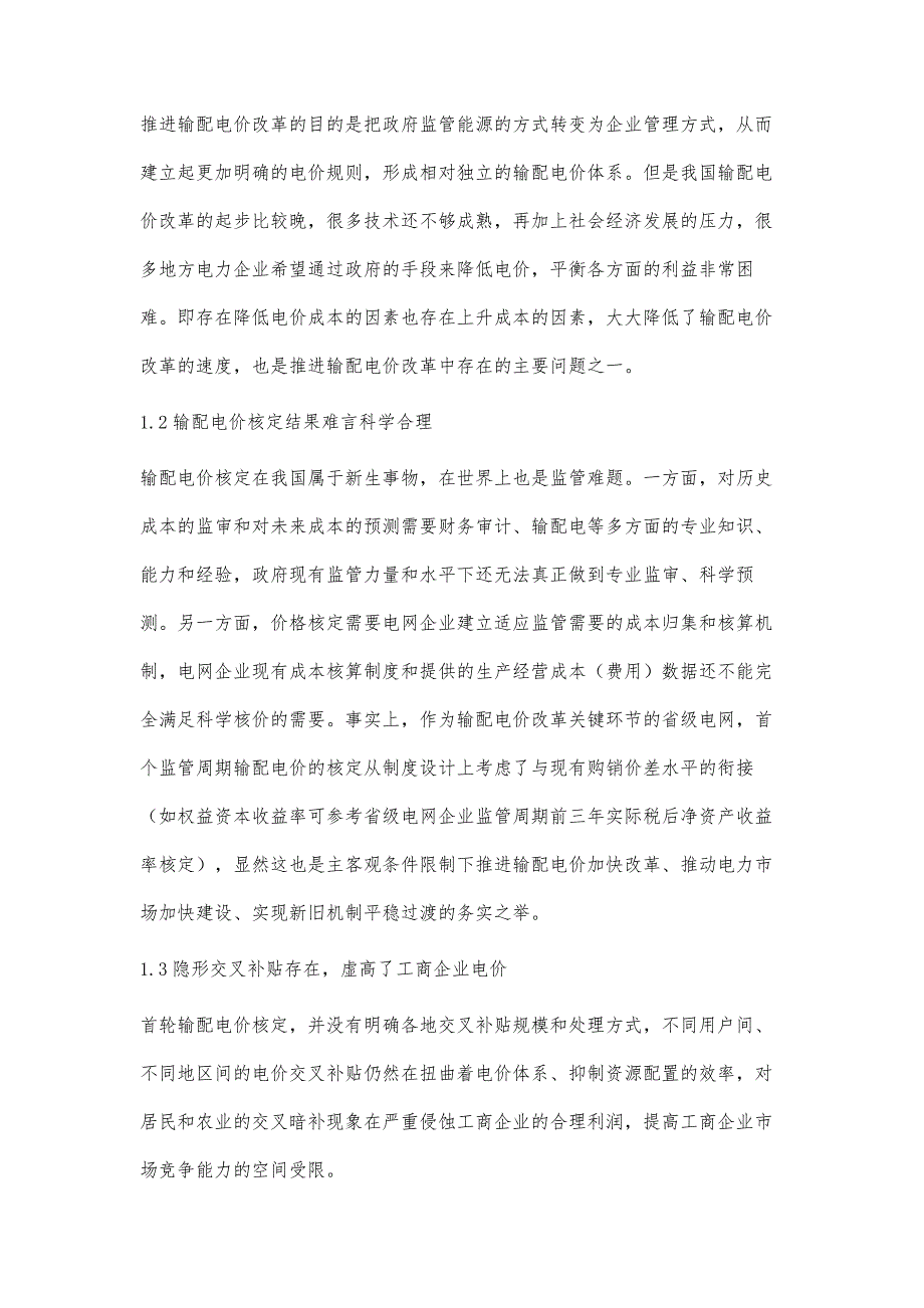 电力企业输配电价改革问题的若干思考吴昊_第2页