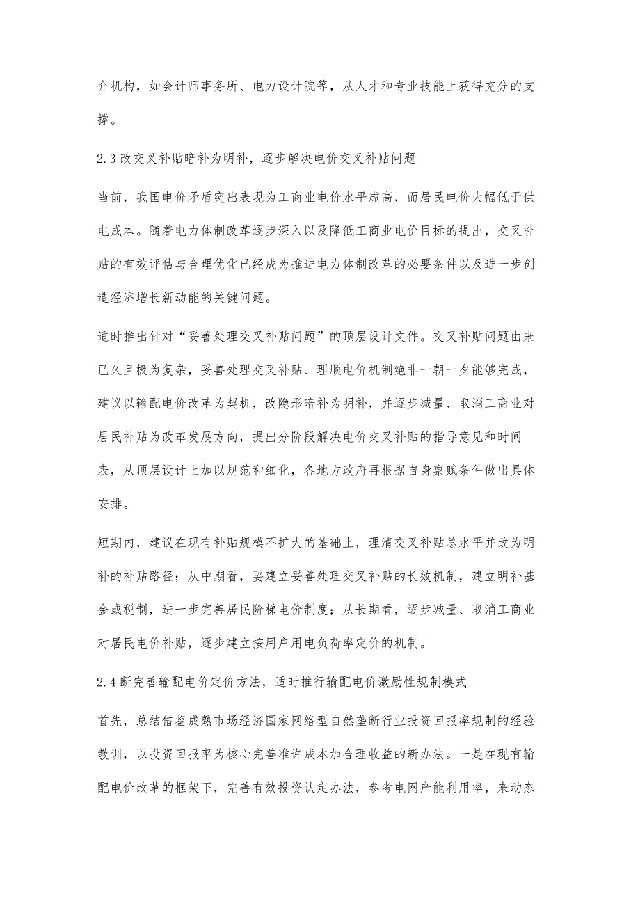 电力企业输配电价改革问题的若干思考吴昊_第4页