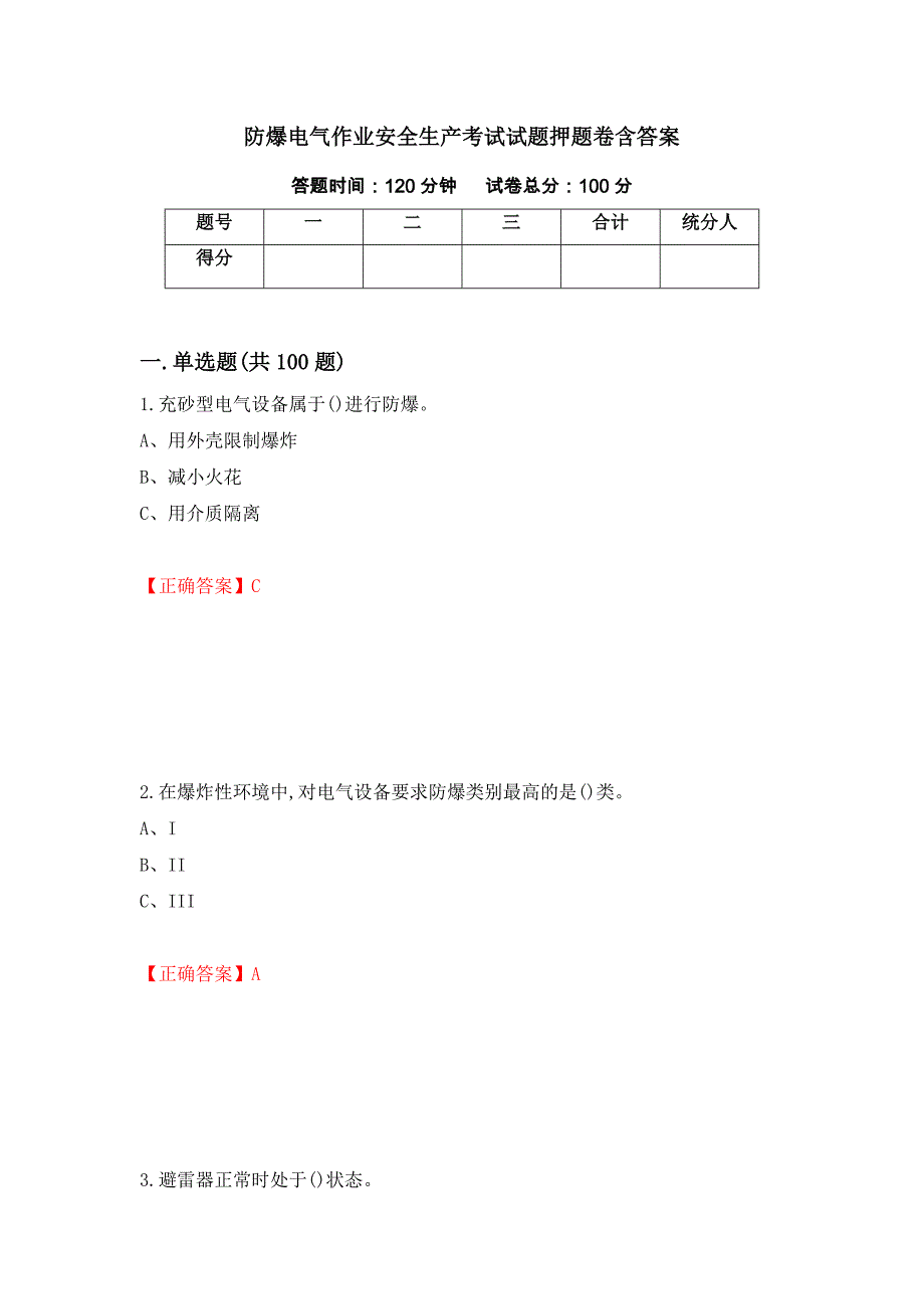 防爆电气作业安全生产考试试题押题卷含答案【50】_第1页