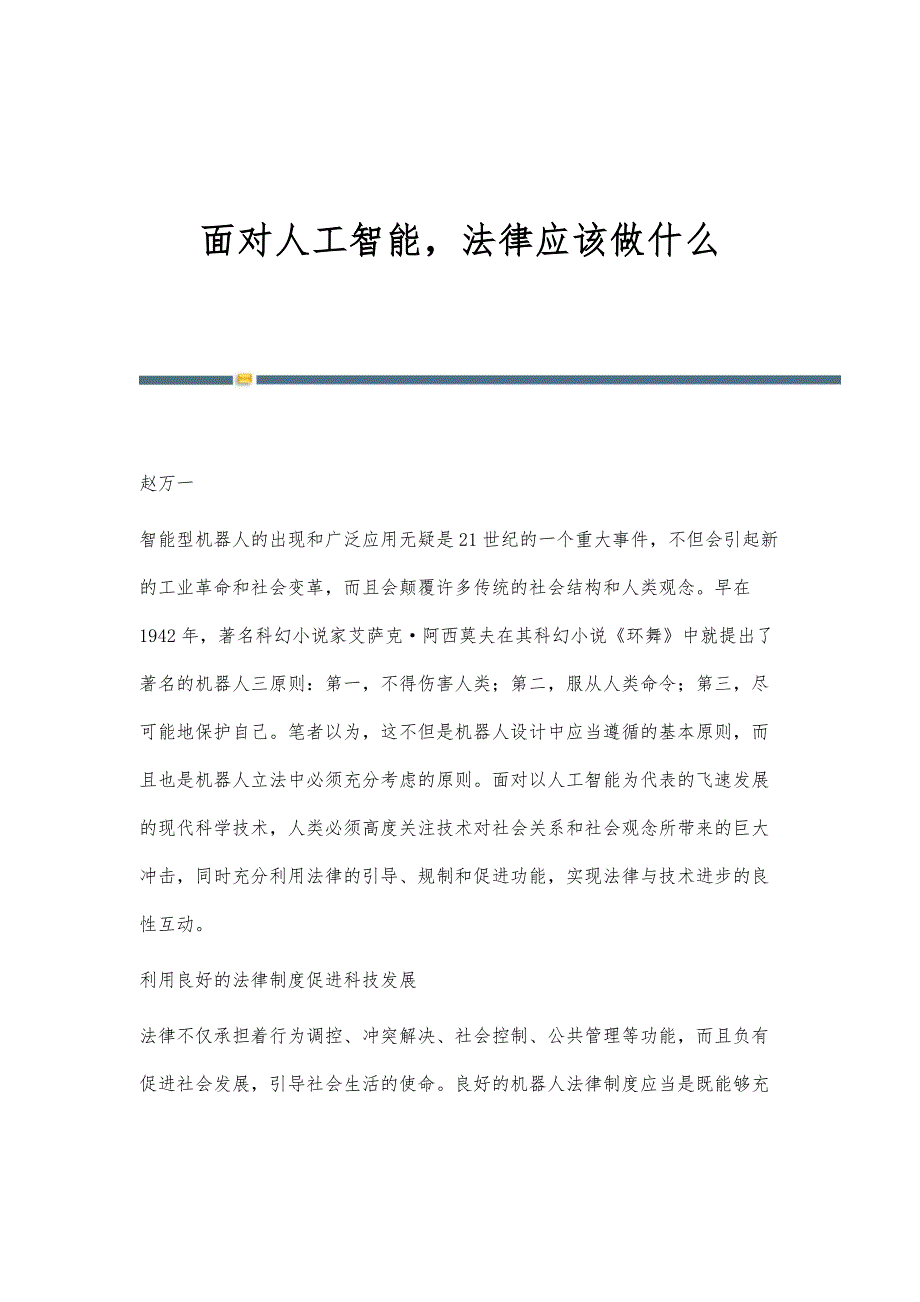 面对人工智能法律应该做什么_第1页