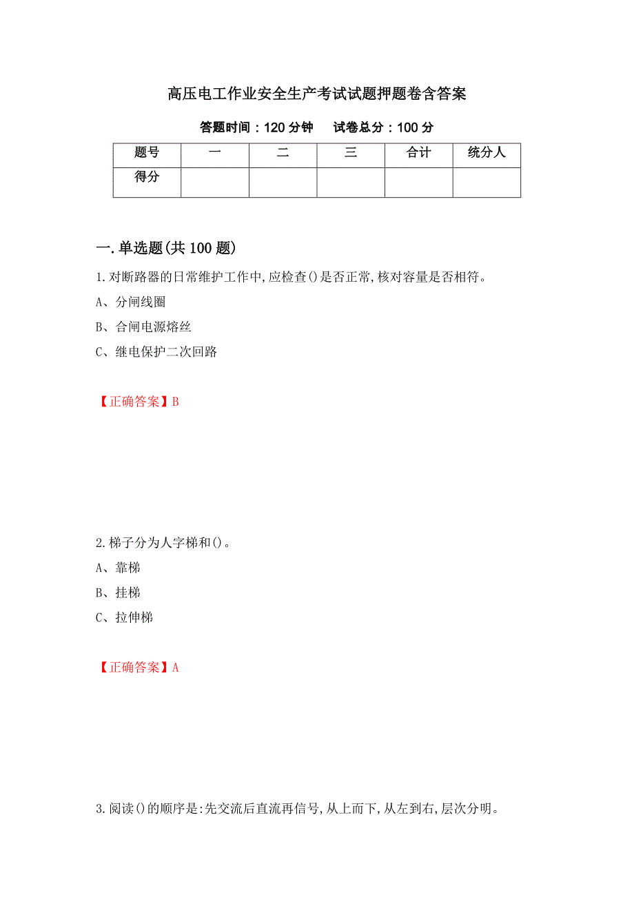 高压电工作业安全生产考试试题押题卷含答案[20]_第1页