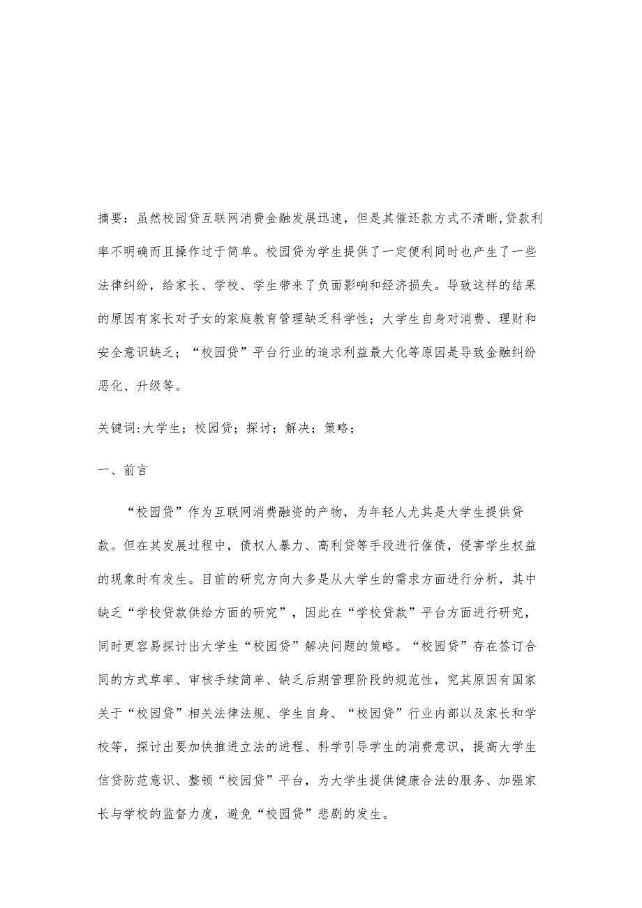 大学生校园贷解决策略研究_第2页