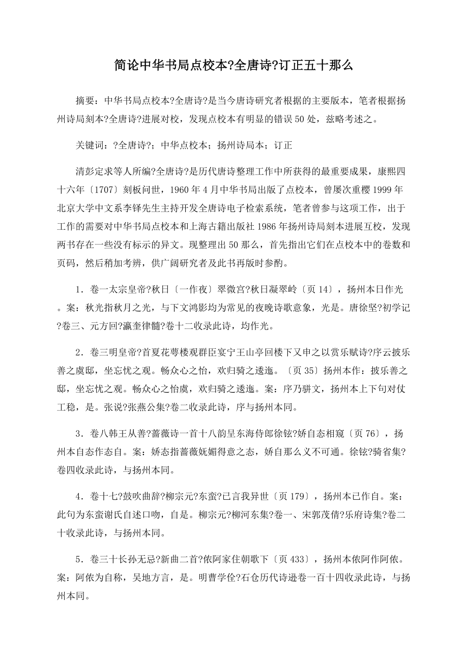简论中华书局点校本《全唐诗》勘误五十则_第1页