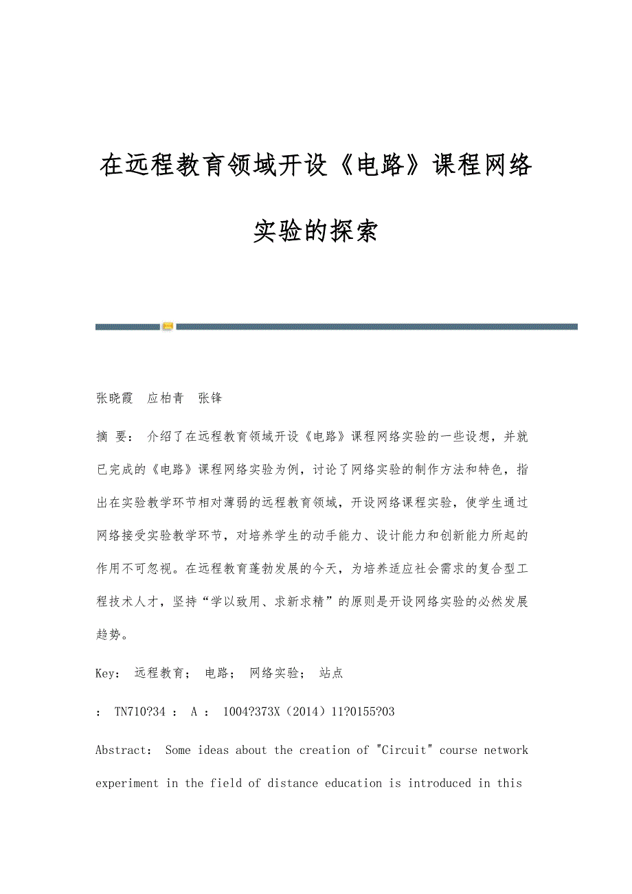 在远程教育领域开设《电路》课程网络实验的探索_第1页