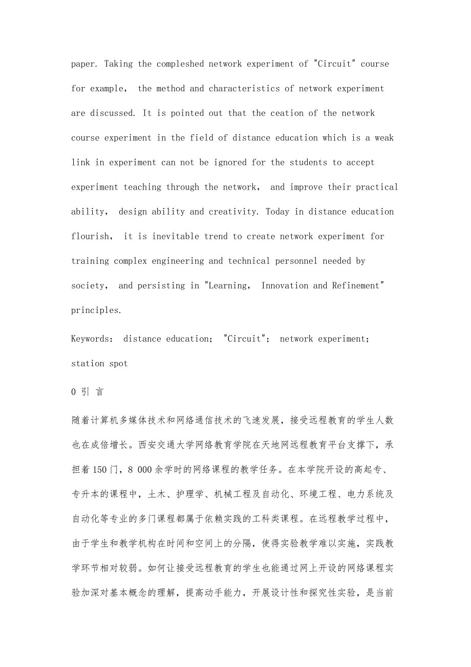 在远程教育领域开设《电路》课程网络实验的探索_第2页