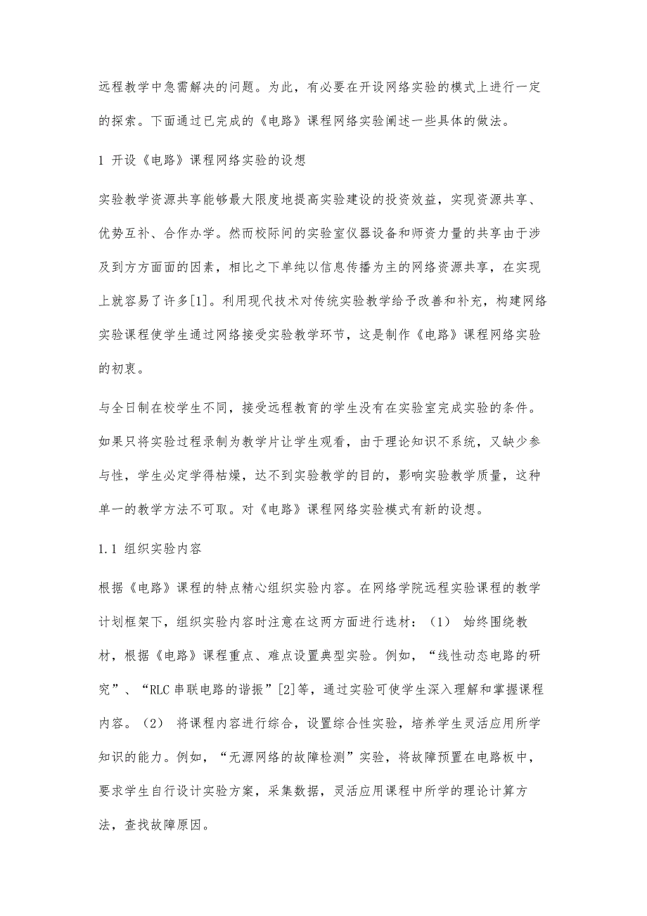 在远程教育领域开设《电路》课程网络实验的探索_第3页