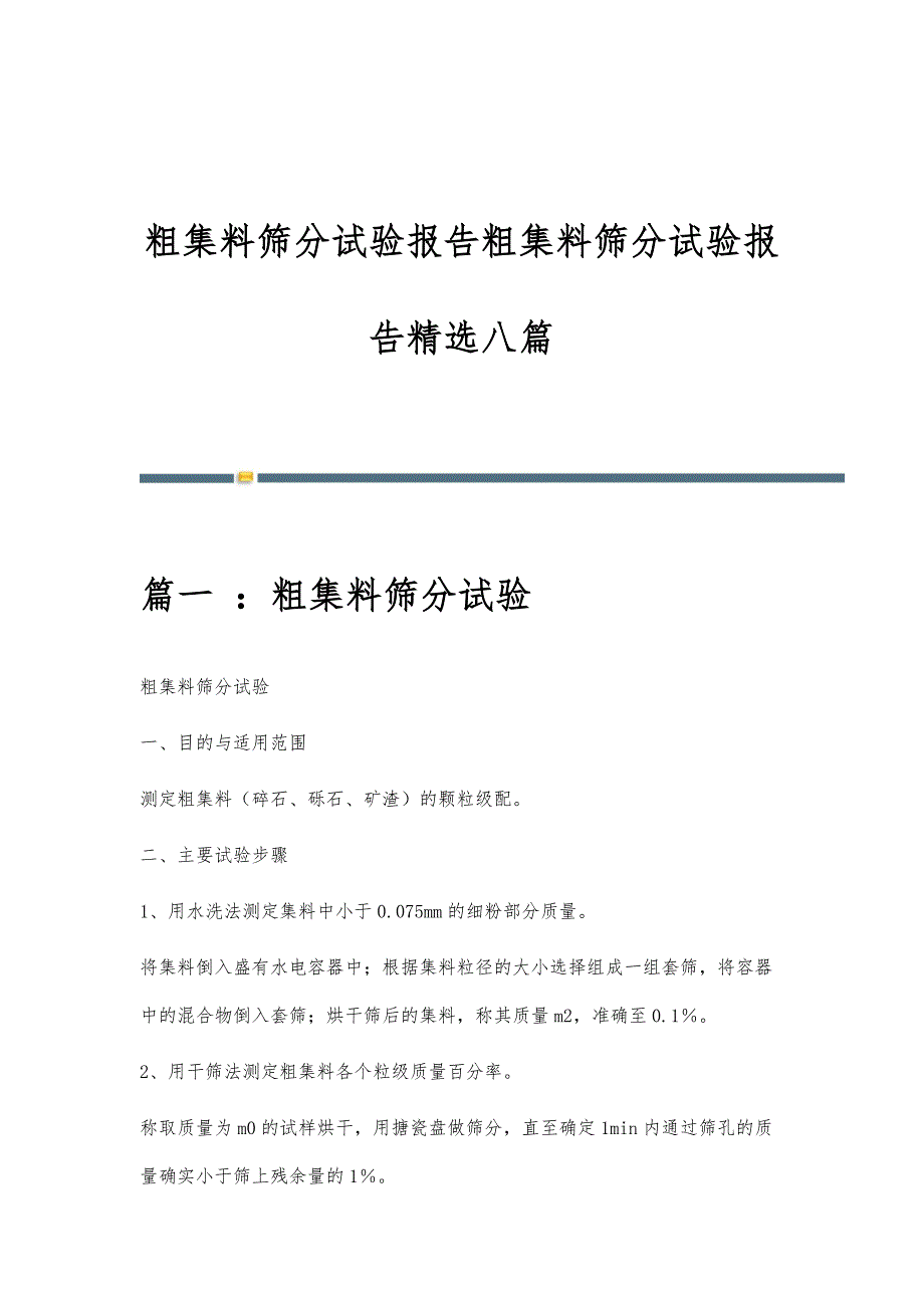 粗集料筛分试验报告粗集料筛分试验报告精选八篇_第1页
