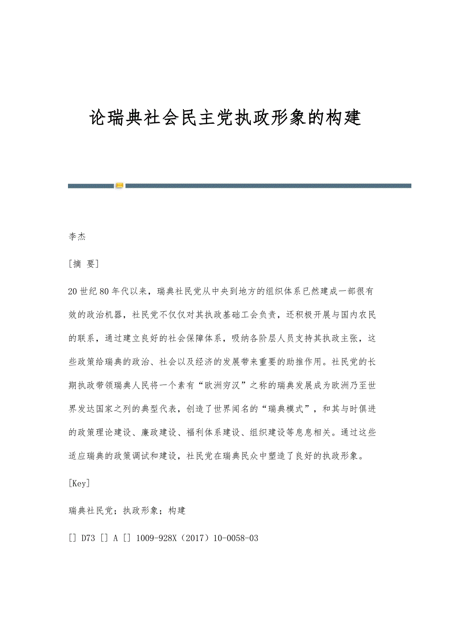 论瑞典社会民主党执政形象的构建_第1页