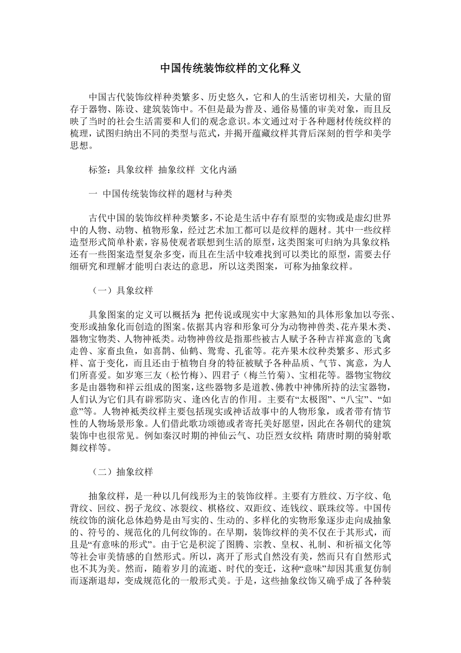 中国传统装饰纹样的文化释义_第1页