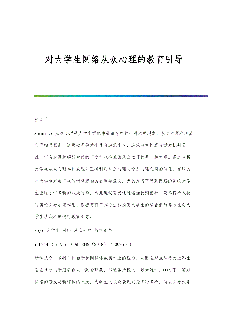 对大学生网络从众心理的教育引导_第1页