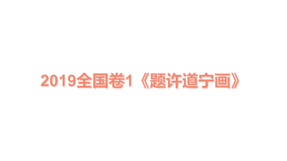 2021届高考诗歌鉴赏客观题解题技巧课件_第2页