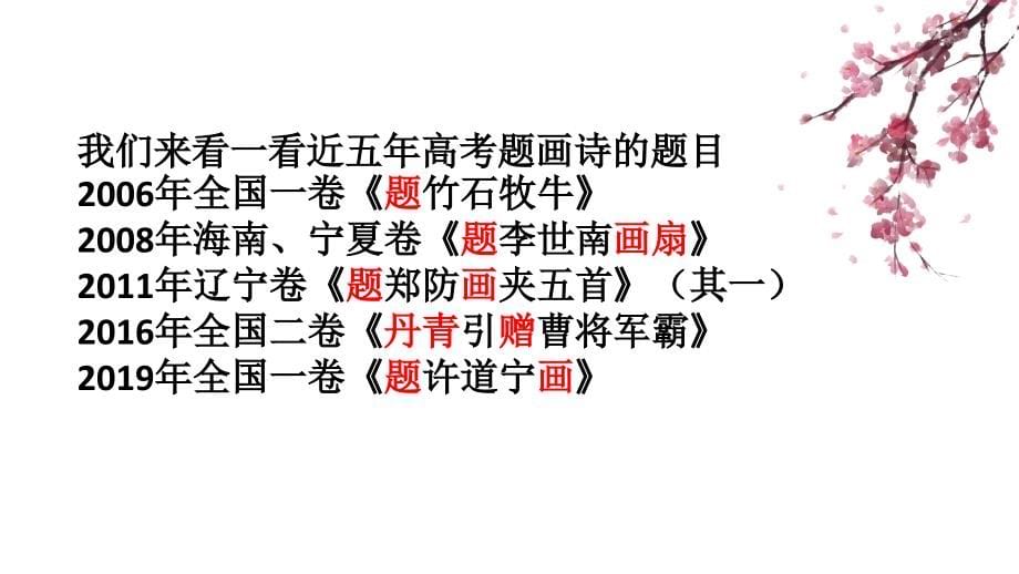 2021届高考诗歌鉴赏客观题解题技巧课件_第5页