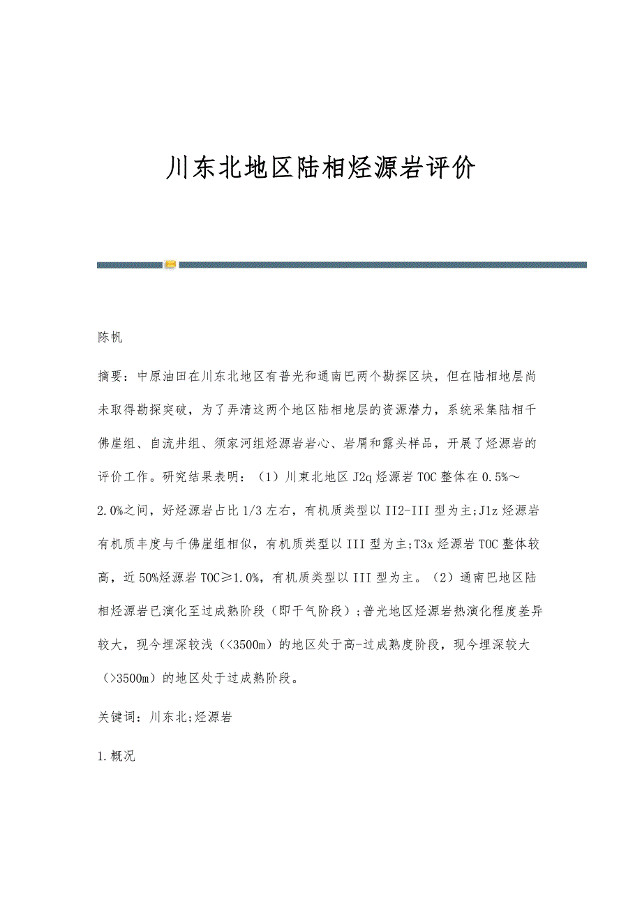 川东北地区陆相烃源岩评价_第1页