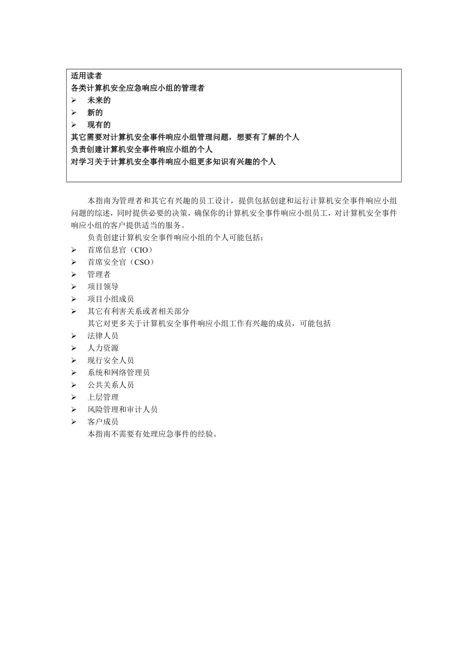 企业安全响应团队的构建与管理(doc 108页)_第4页