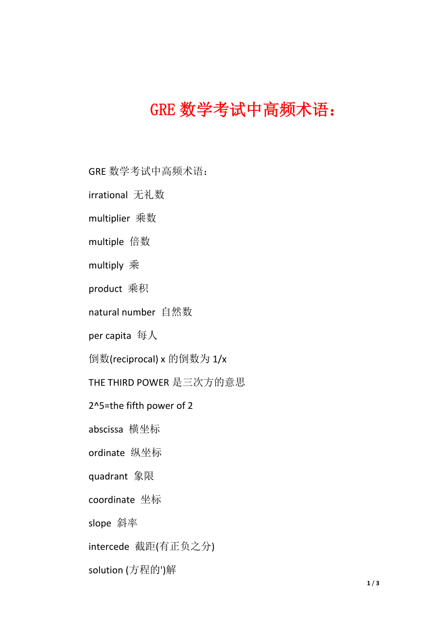 GRE数学考试中高频术语：_第1页
