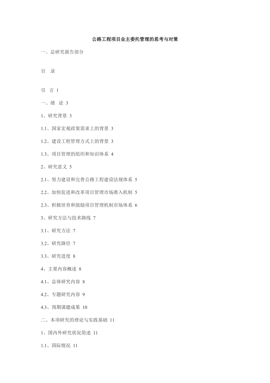 公路工程项目业主委托管理的思考与对策讲义(DOC 75页)_第1页