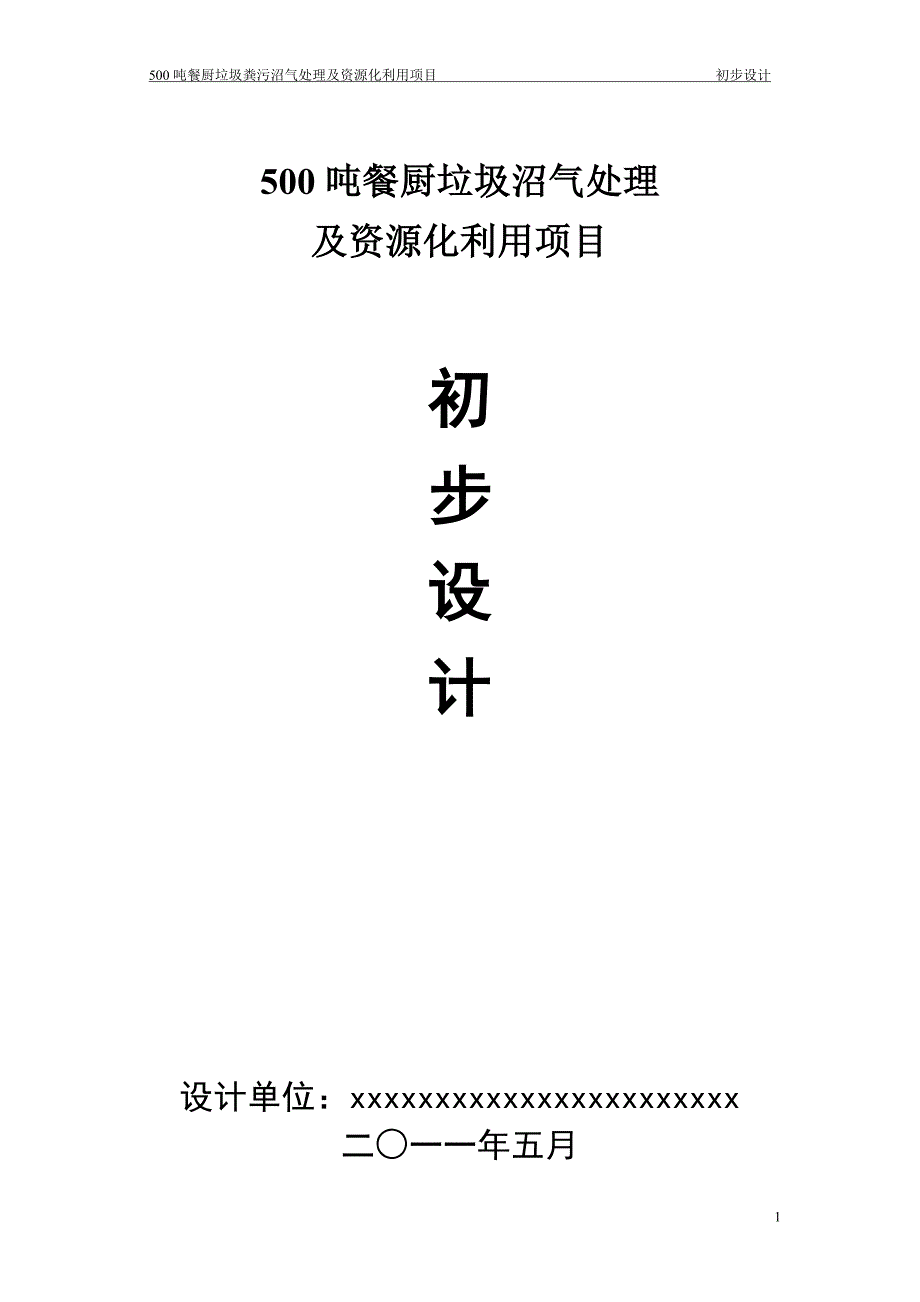 垃圾沼气化处理及资源化利用项目初步设计(DOC 55页)_第1页