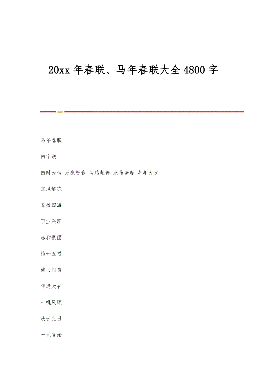 春联、马年春联大全4800字_第1页