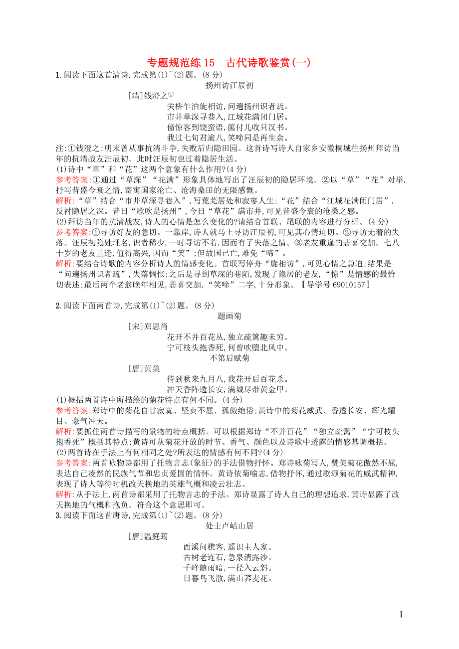 全优设计山东专用版高三语文一轮复习专题规范练第部分古代诗文阅读古代诗歌鉴赏一_第1页