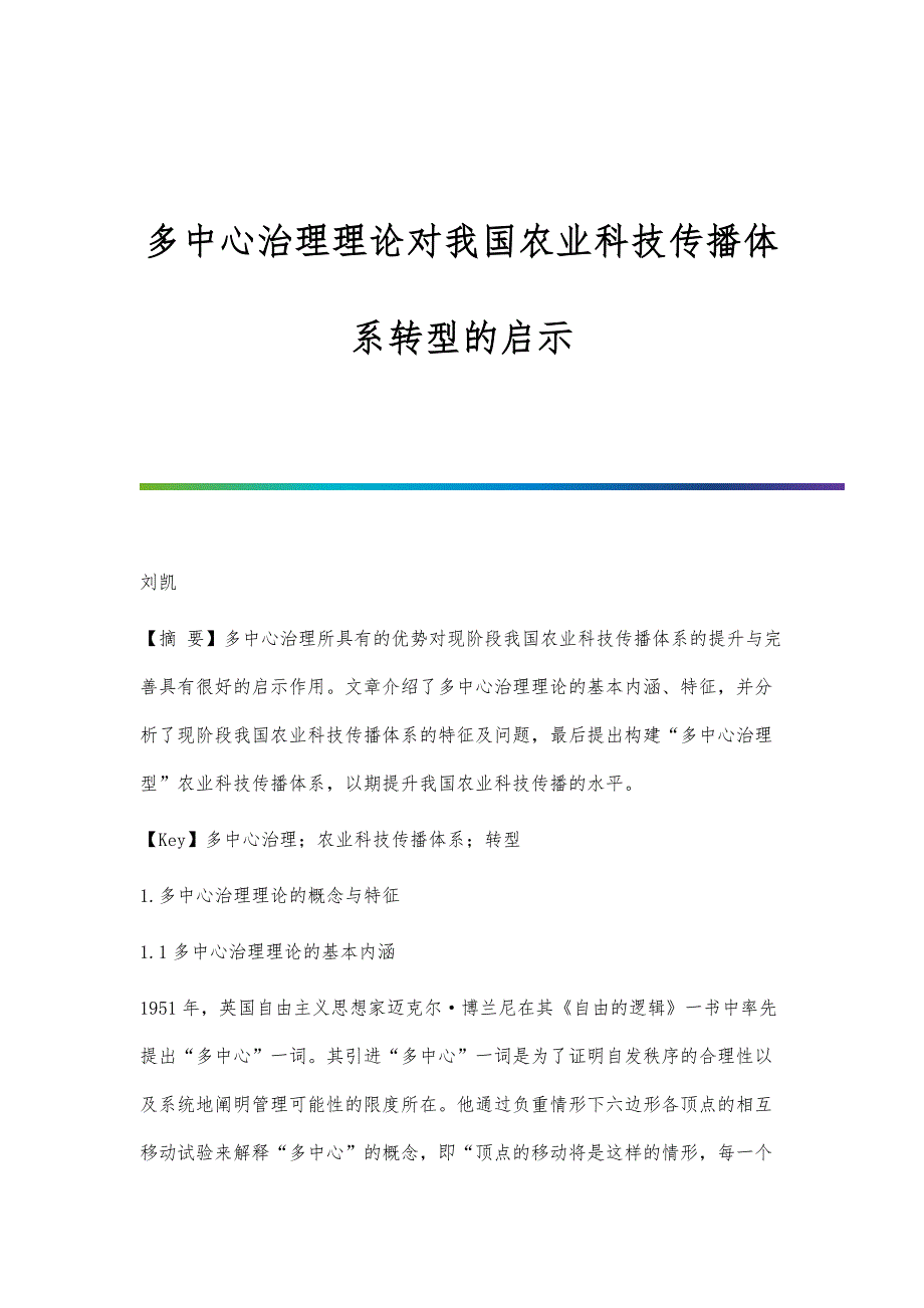 多中心治理理论对我国农业科技传播体系转型的启示_第1页