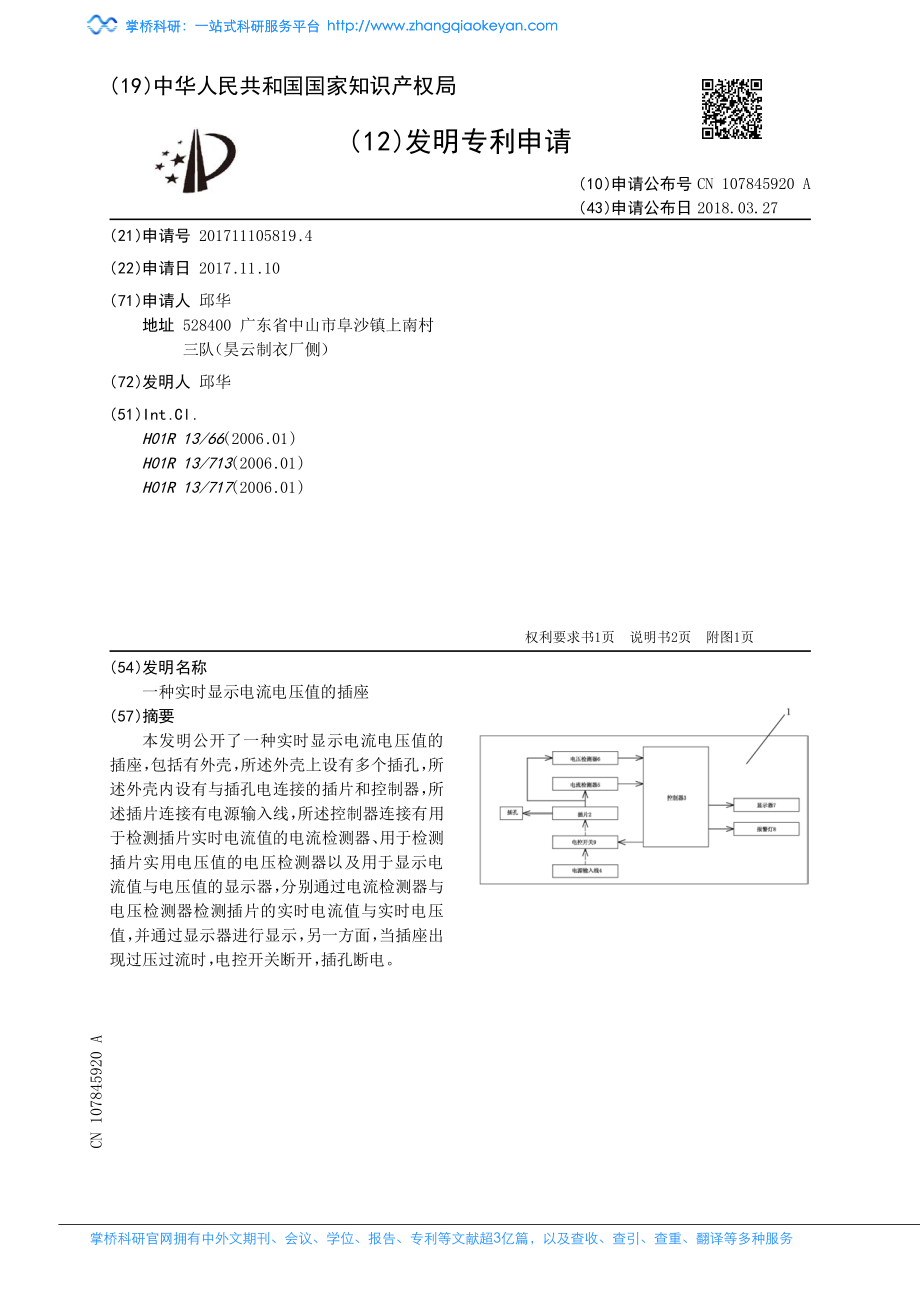 一种实时显示电流电压值的插座_第1页