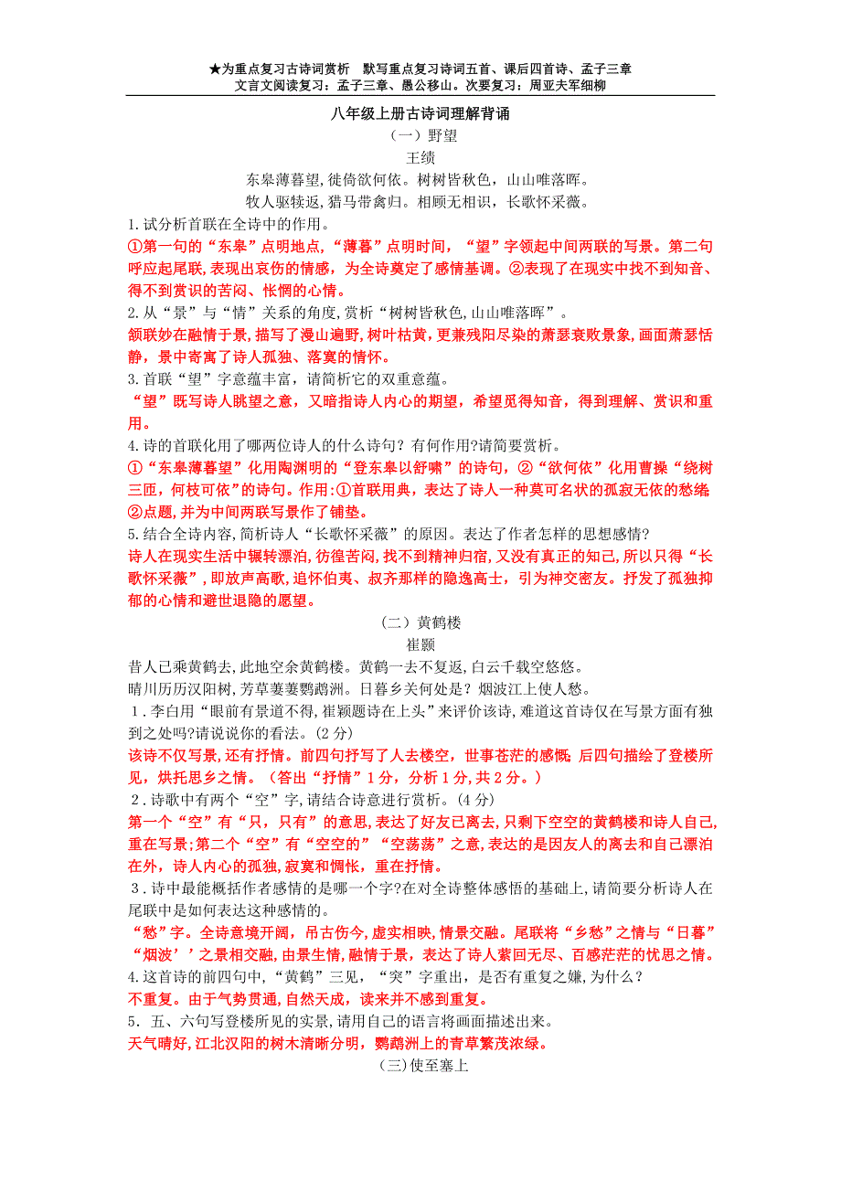 人教部编语文八年级上册古诗词赏析及答案试卷教案_第1页