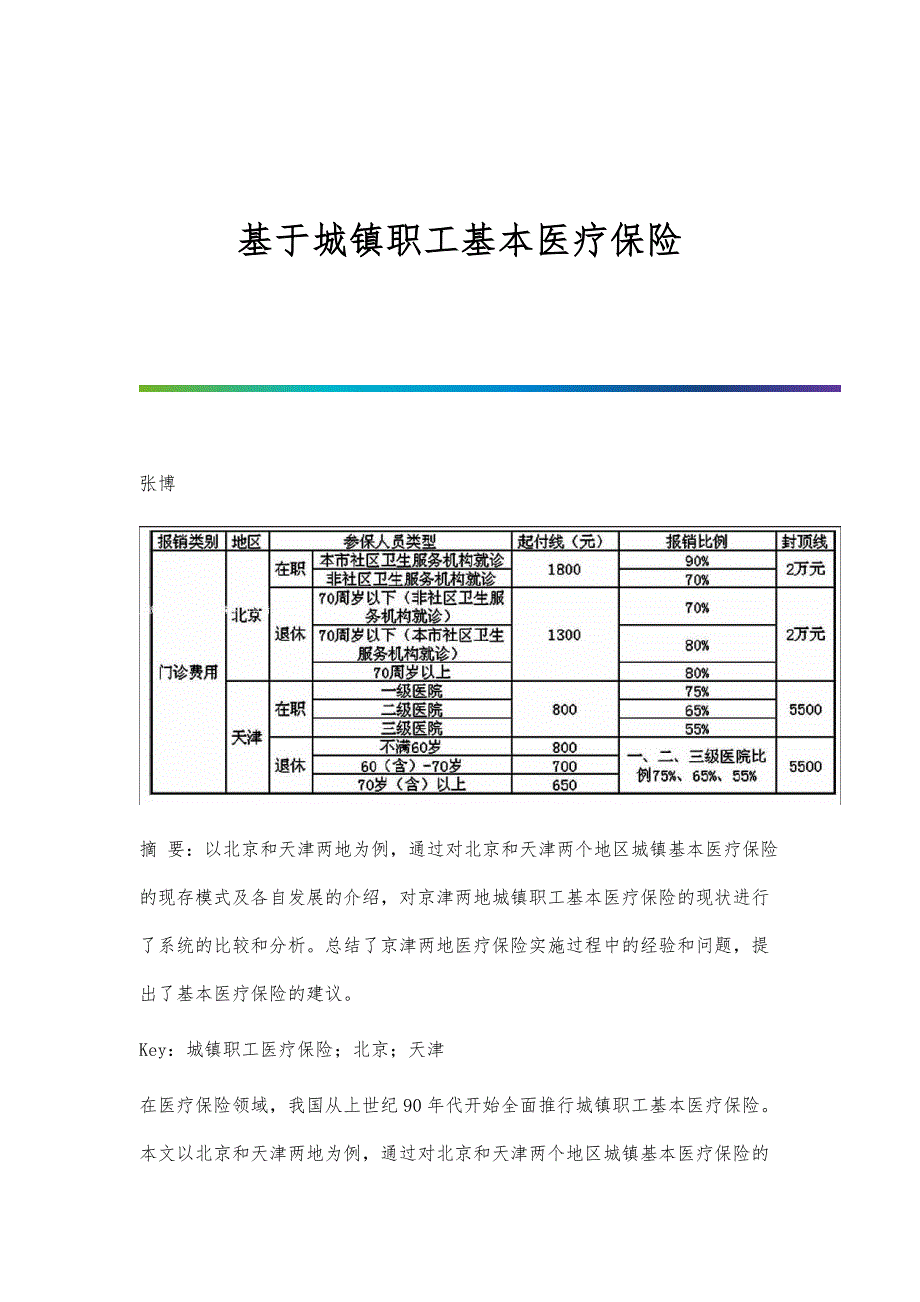 基于城镇职工基本医疗保险_第1页