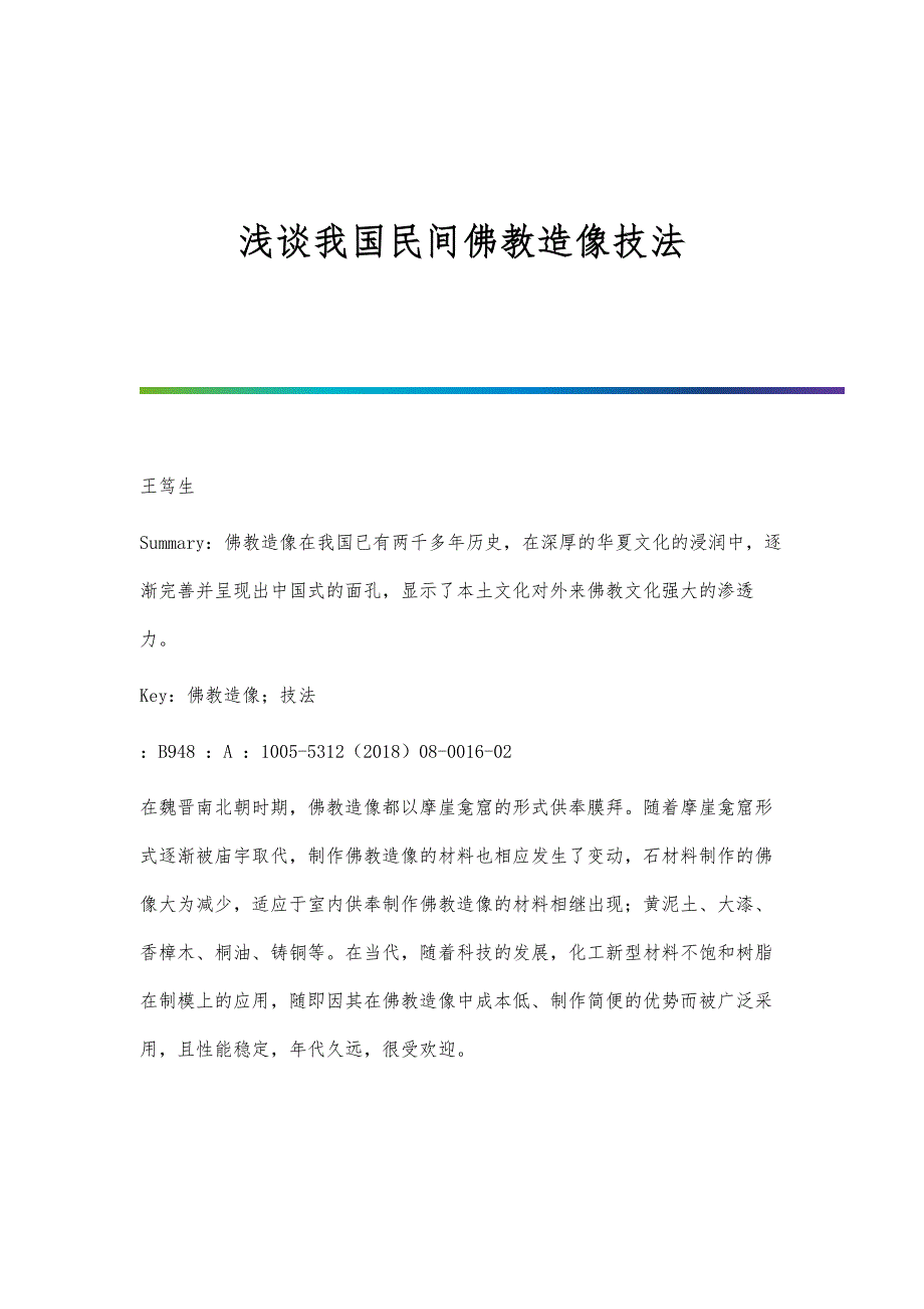 浅谈我国民间佛教造像技法_第1页