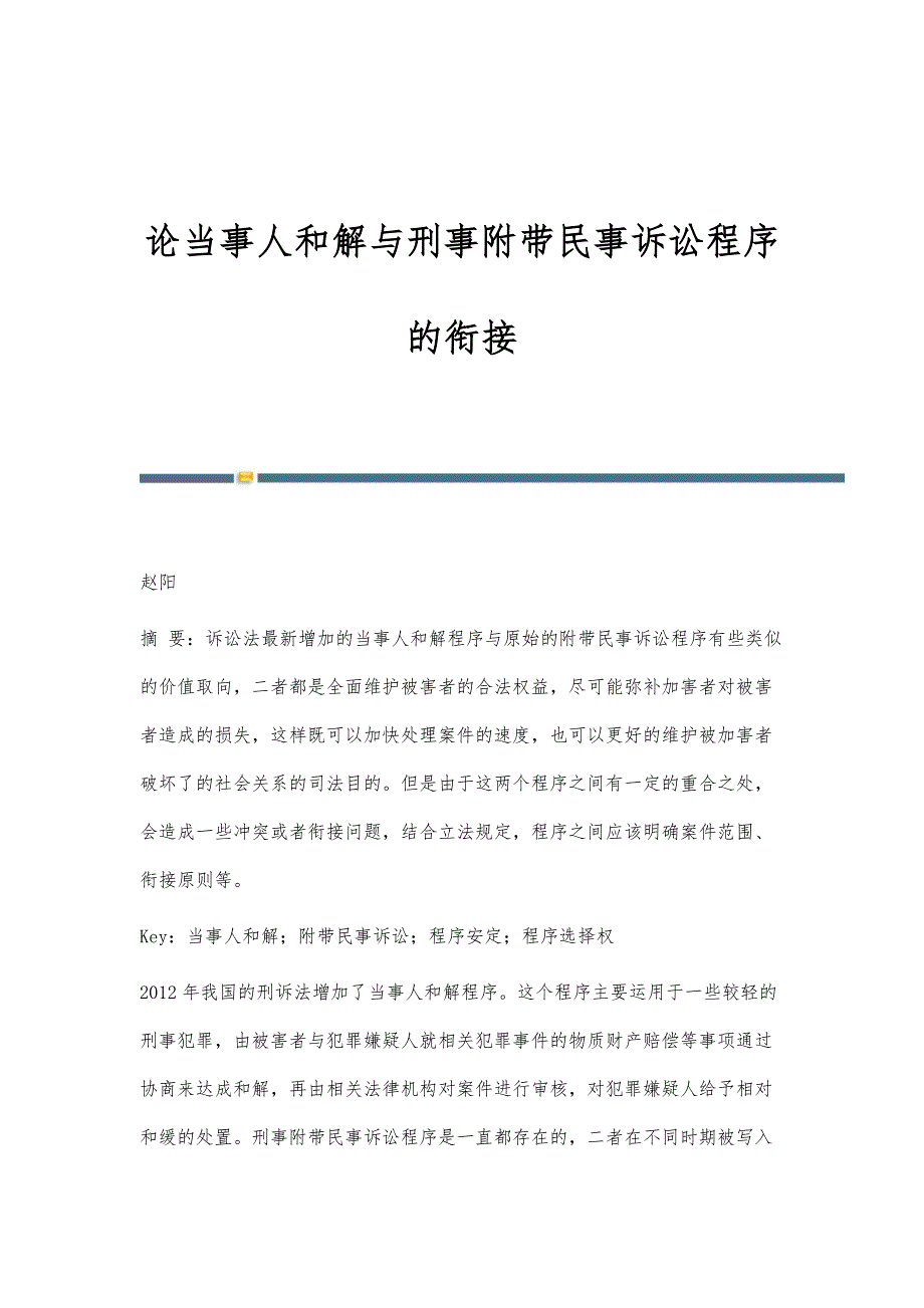 论当事人和解与刑事附带民事诉讼程序的衔接_第1页
