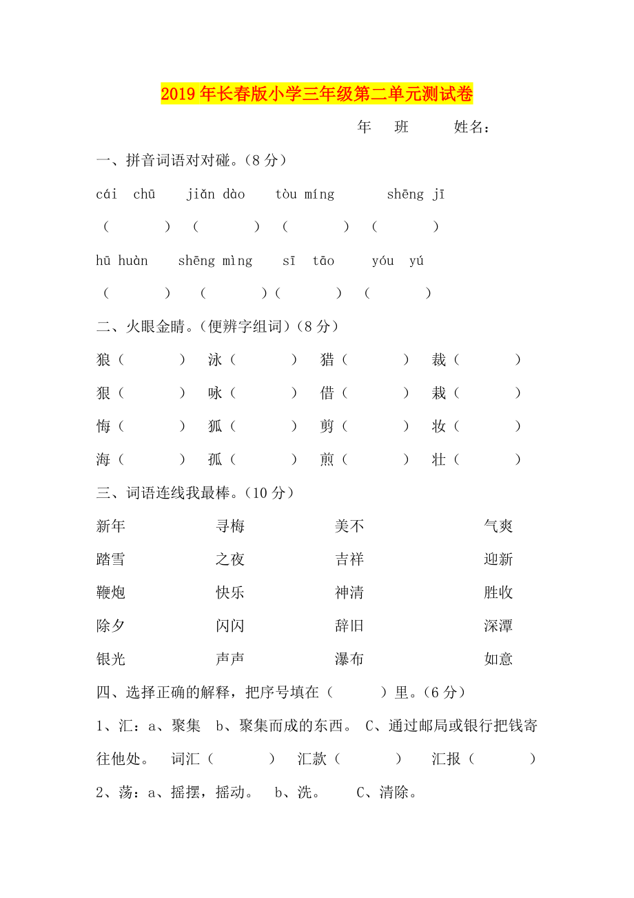 年长春版小学三年级第二单元测试卷_第1页