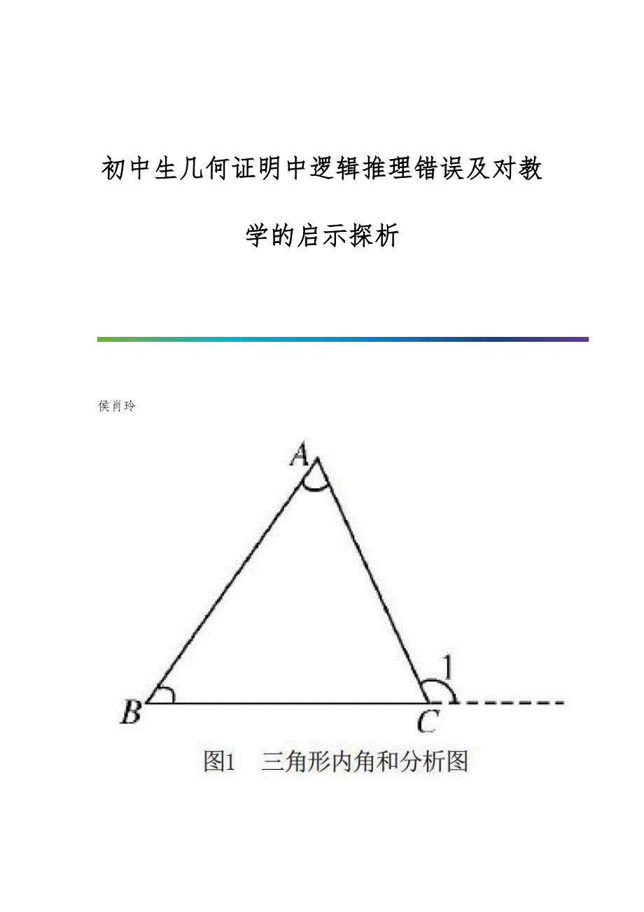 初中生几何证明中逻辑推理错误及对教学的启示探析_第1页