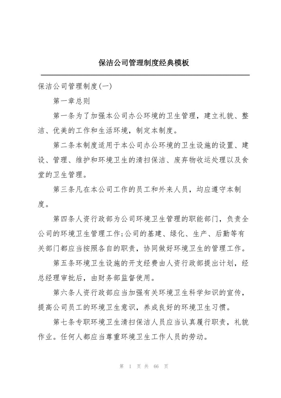 保洁公司管理制度经典模板_第1页